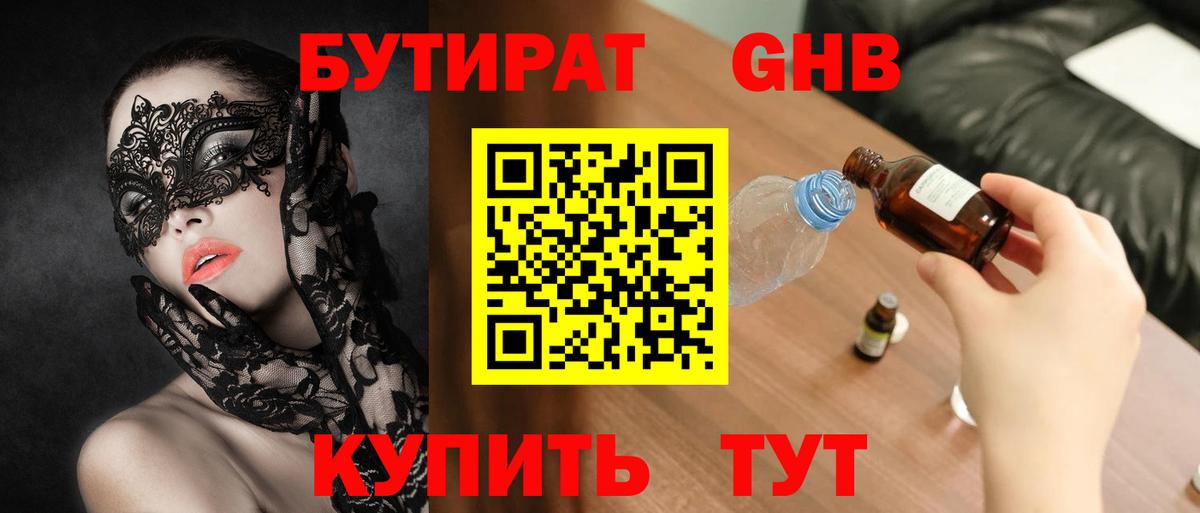 Бутират вода Белогорск
