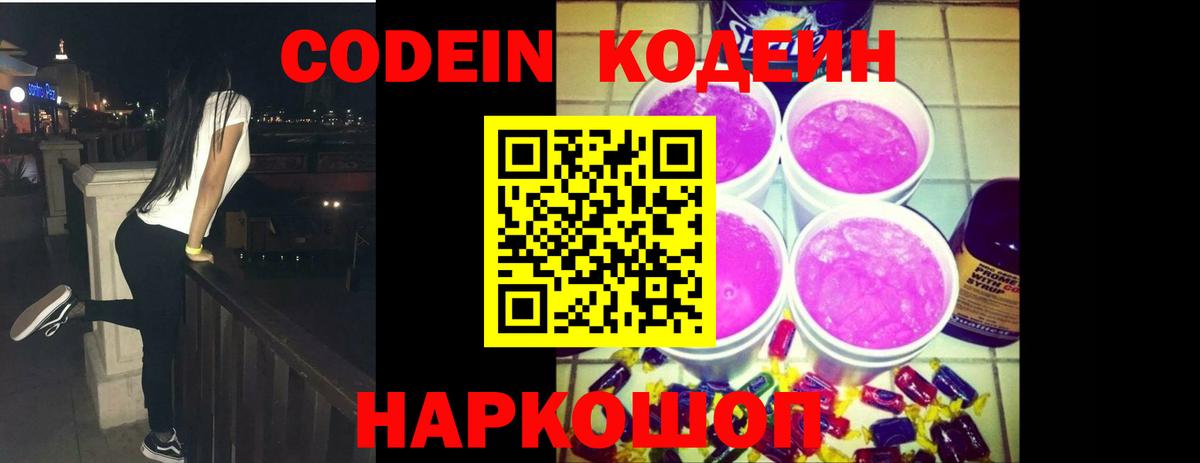 Белогорск  Кодеиновый сироп Lean напиток Lean (лин)  Codein Purple Drank  Вход с VPN 