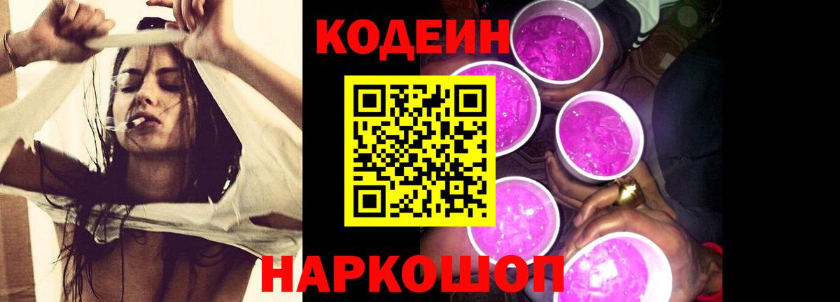 Кодеин Purple Drank Белогорск