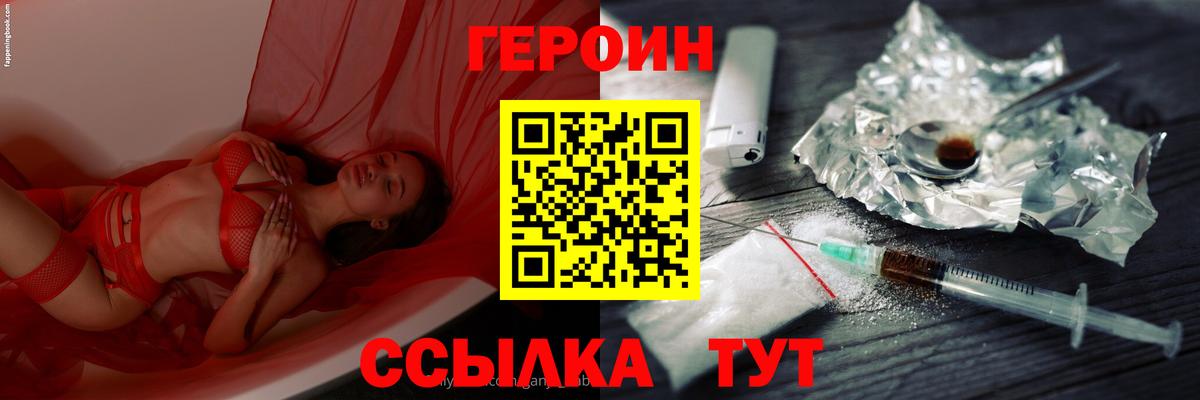 Героин хмурый Белогорск