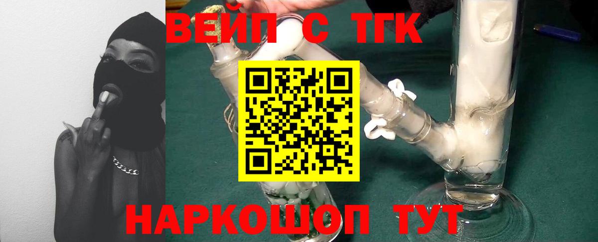 ТГК вейп с тгк Белогорск